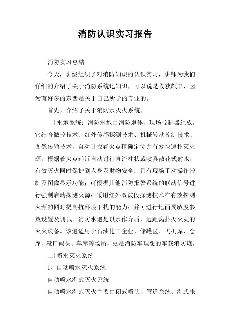 消防认识实习报告