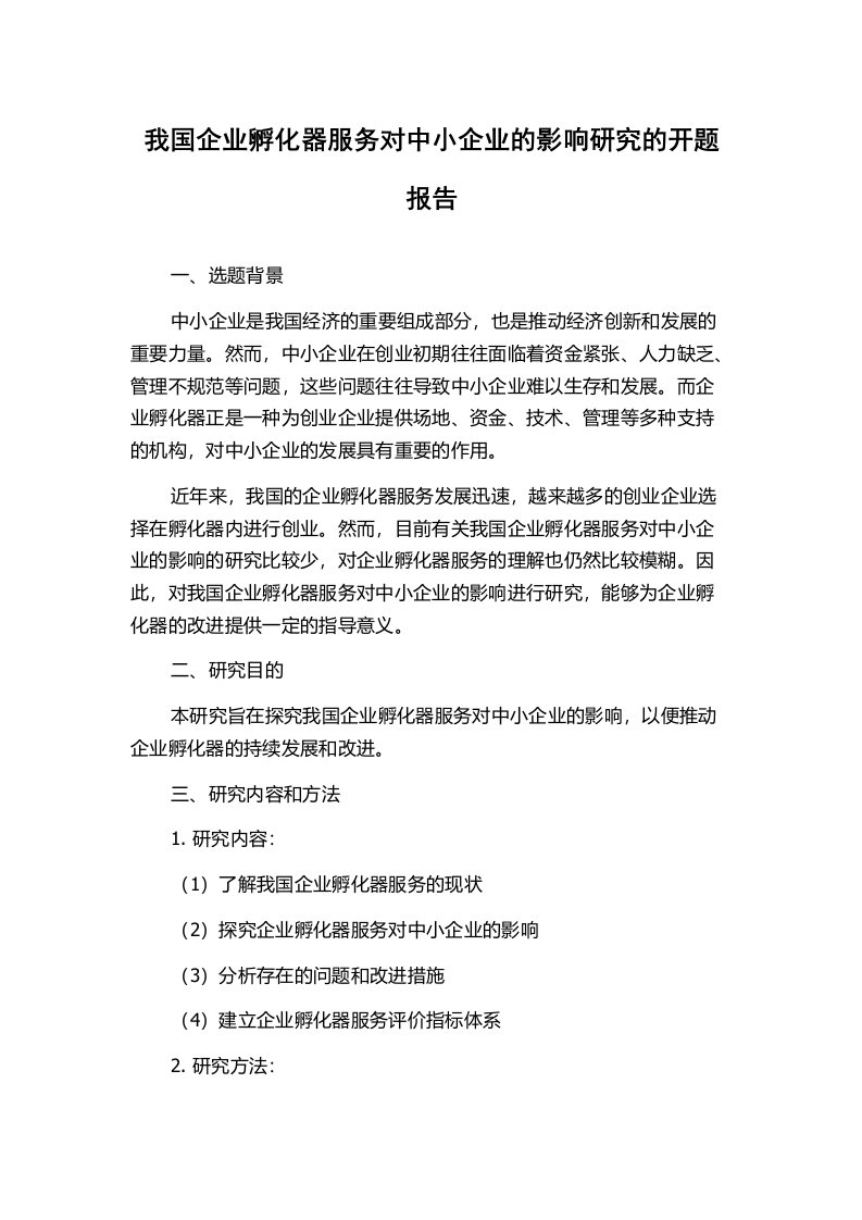 我国企业孵化器服务对中小企业的影响研究的开题报告