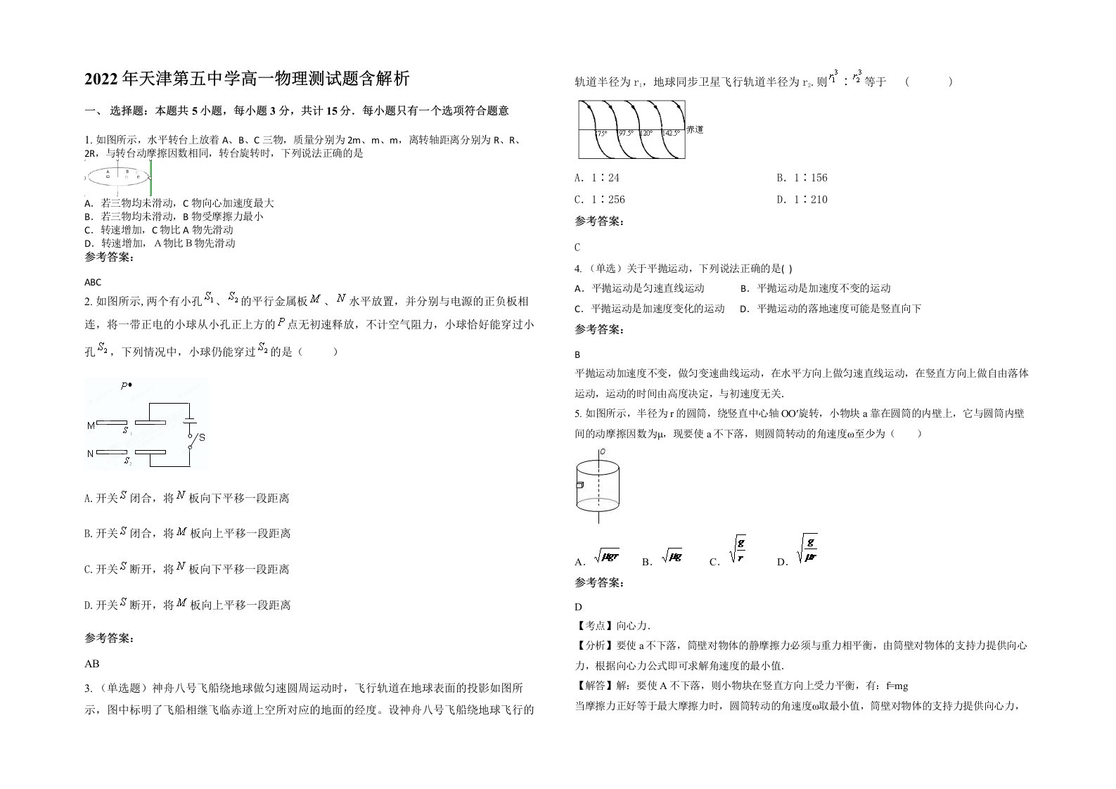 2022年天津第五中学高一物理测试题含解析