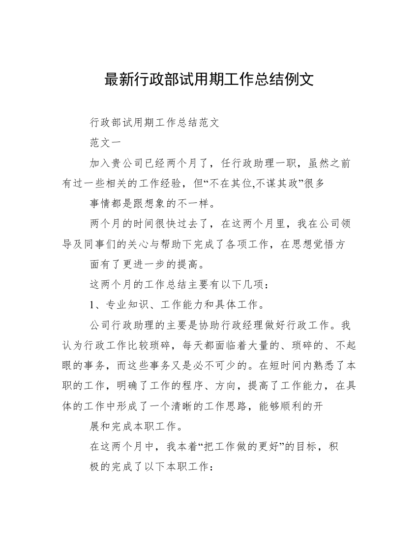 最新行政部试用期工作总结例文