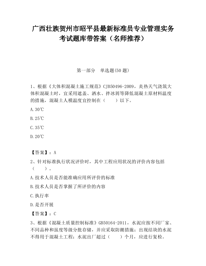 广西壮族贺州市昭平县最新标准员专业管理实务考试题库带答案（名师推荐）