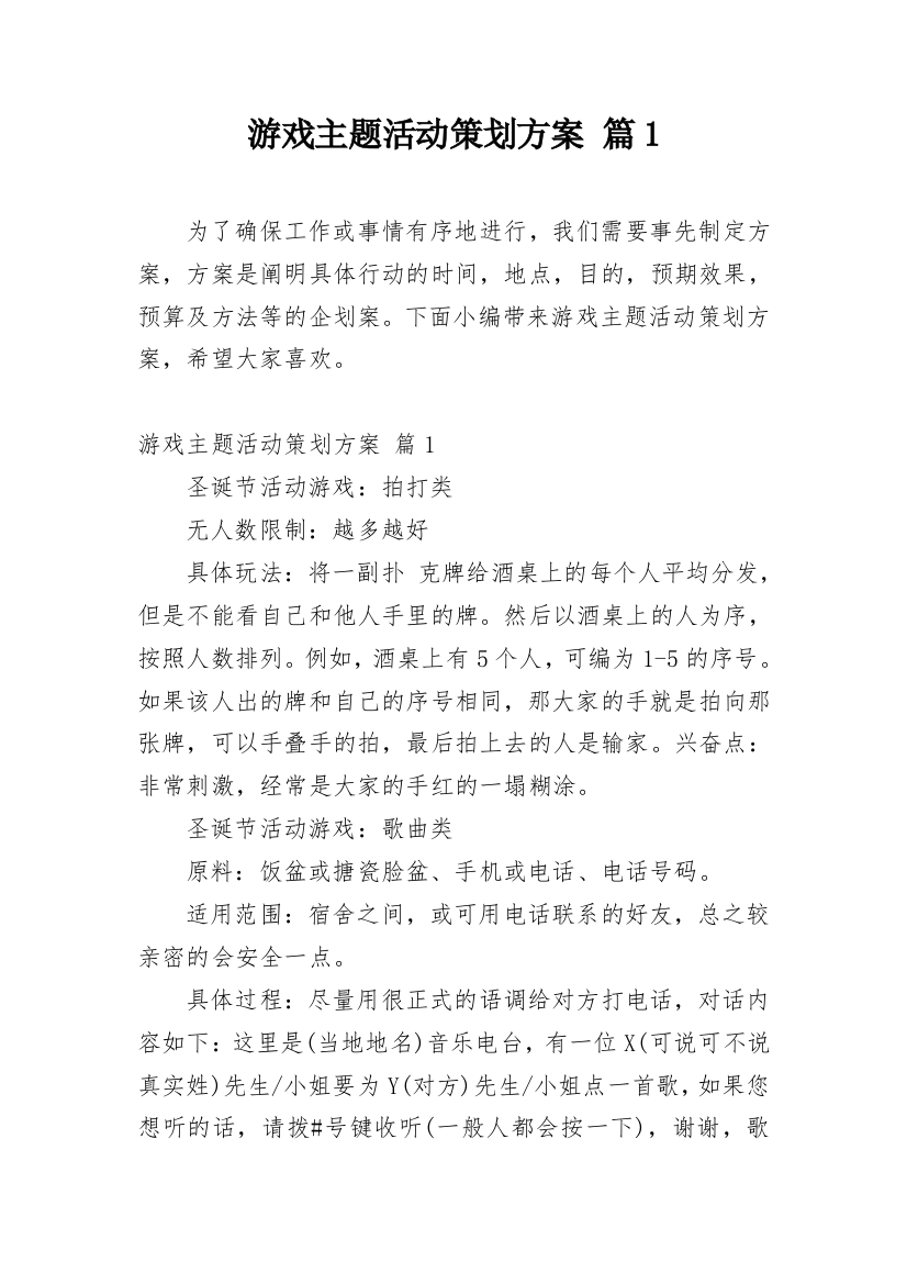 游戏主题活动策划方案