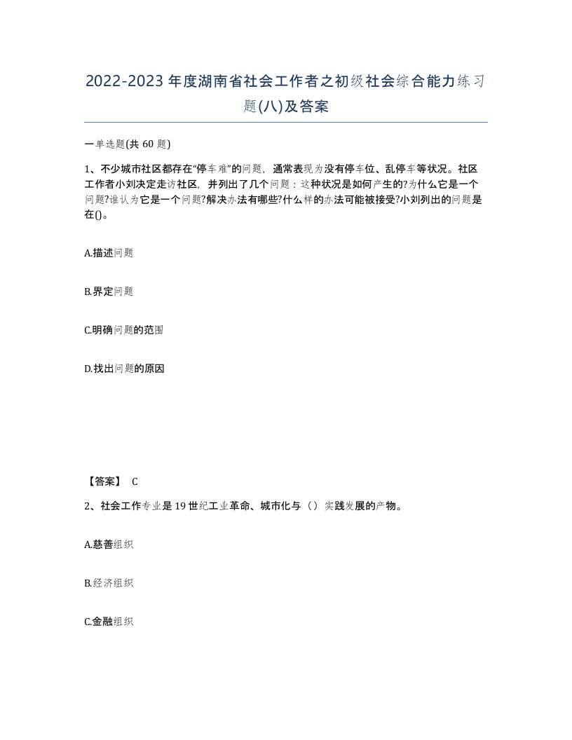 2022-2023年度湖南省社会工作者之初级社会综合能力练习题八及答案