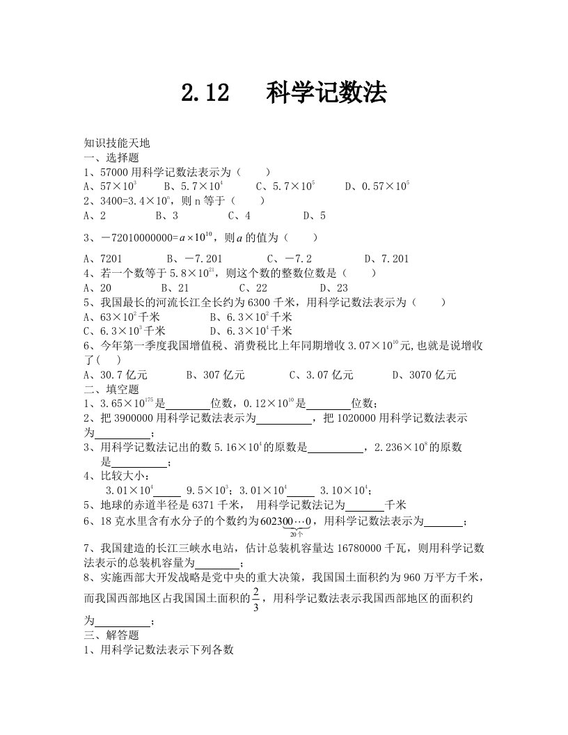 七年级上册试卷167;2.12科学计数法