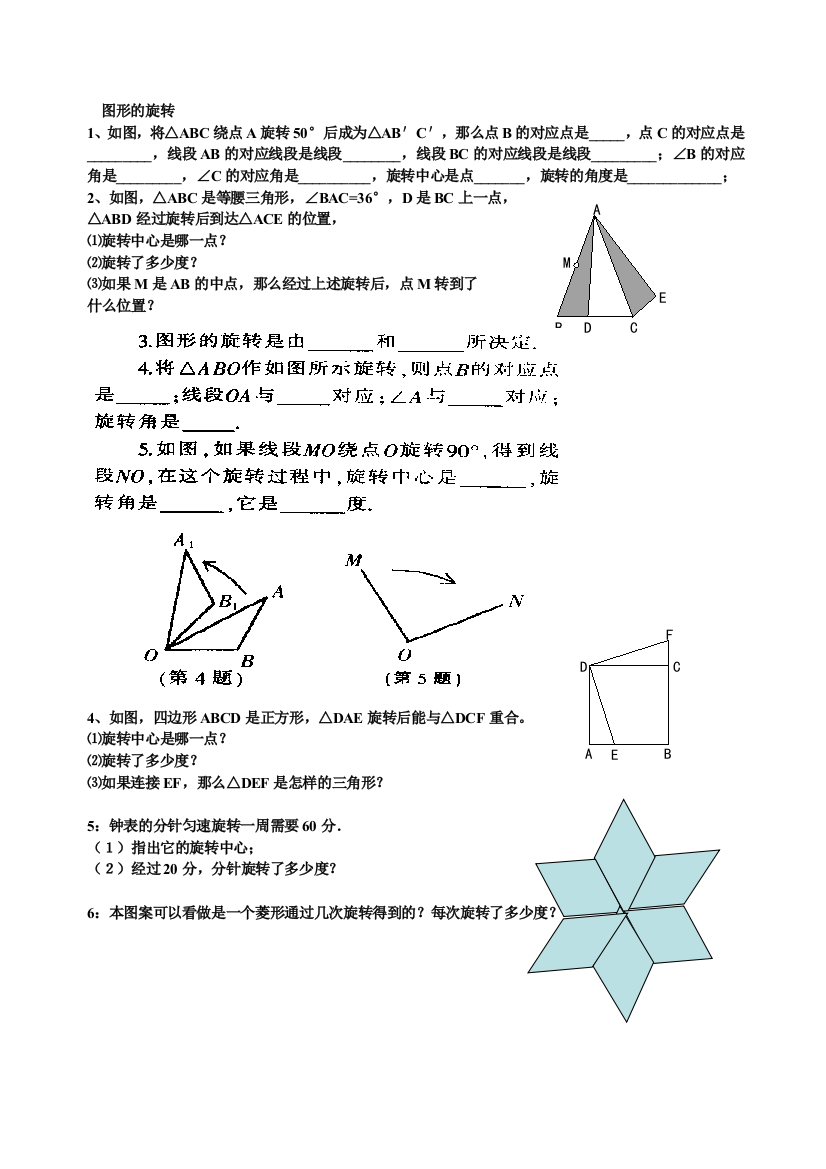 【小学中学教育精选】图形的旋转综合练习题