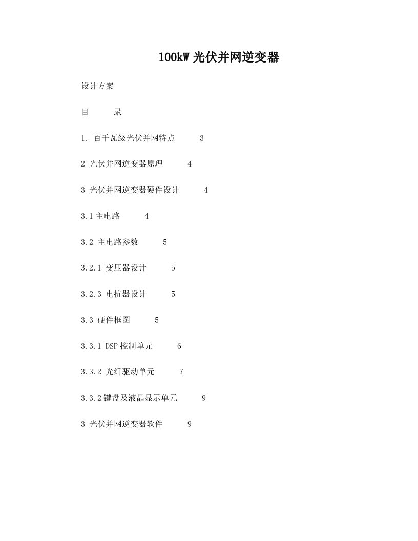 100kW光伏并网逆变器设计方案