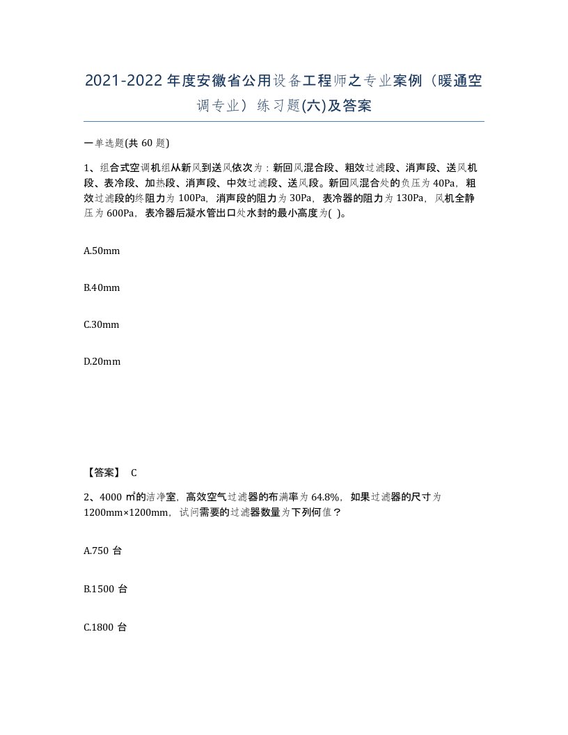 2021-2022年度安徽省公用设备工程师之专业案例暖通空调专业练习题六及答案