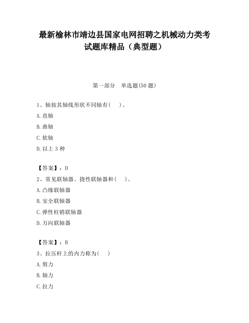 最新榆林市靖边县国家电网招聘之机械动力类考试题库精品（典型题）