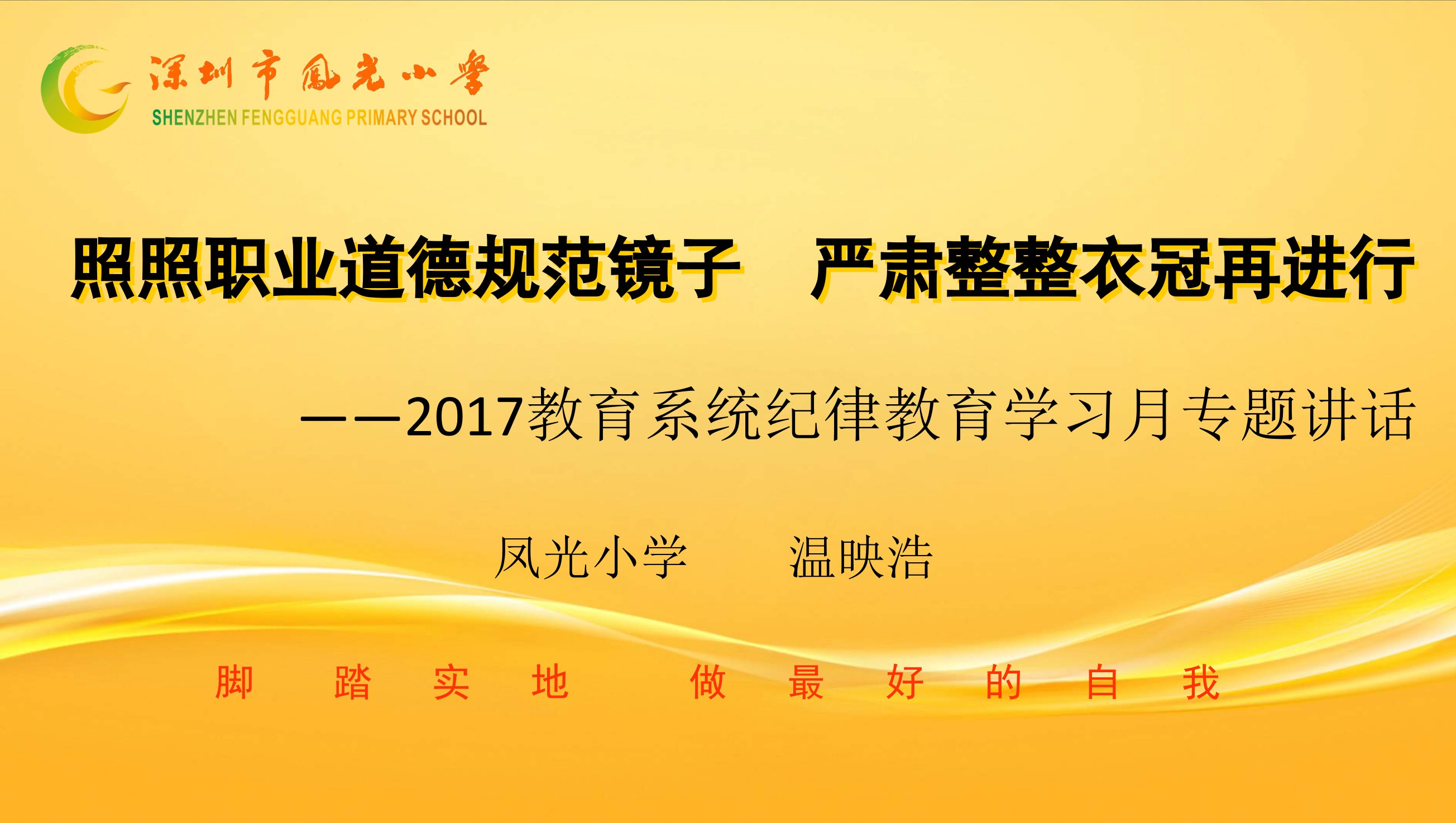 2017教育系统纪律教育学习月专题讲话