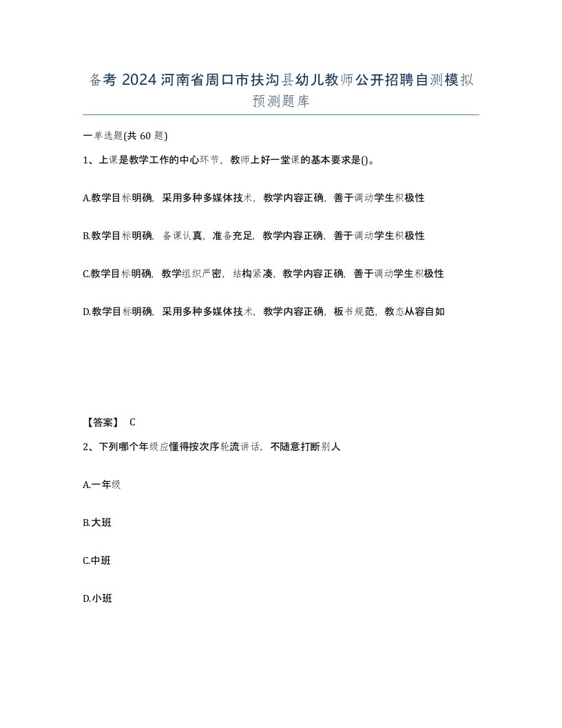 备考2024河南省周口市扶沟县幼儿教师公开招聘自测模拟预测题库