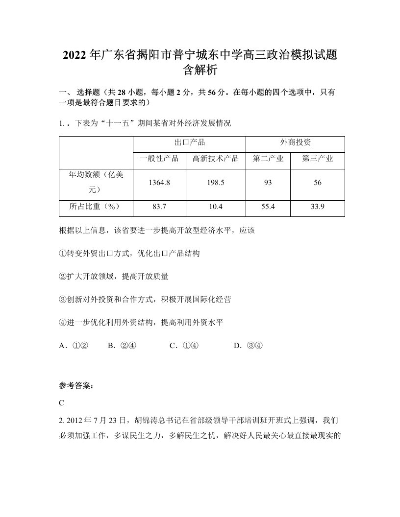 2022年广东省揭阳市普宁城东中学高三政治模拟试题含解析