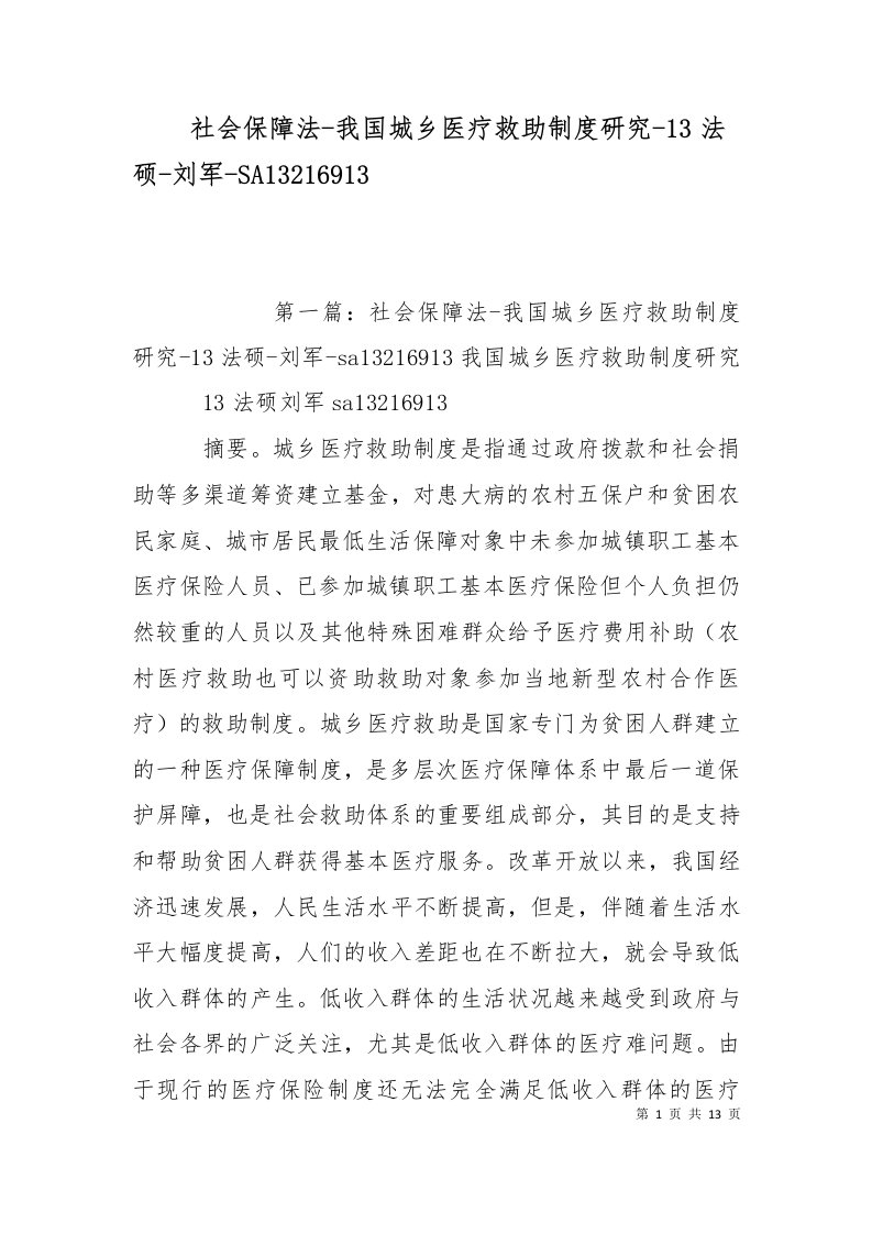 精选社会保障法-我国城乡医疗救助制度研究-13法硕-刘军-SA13216913