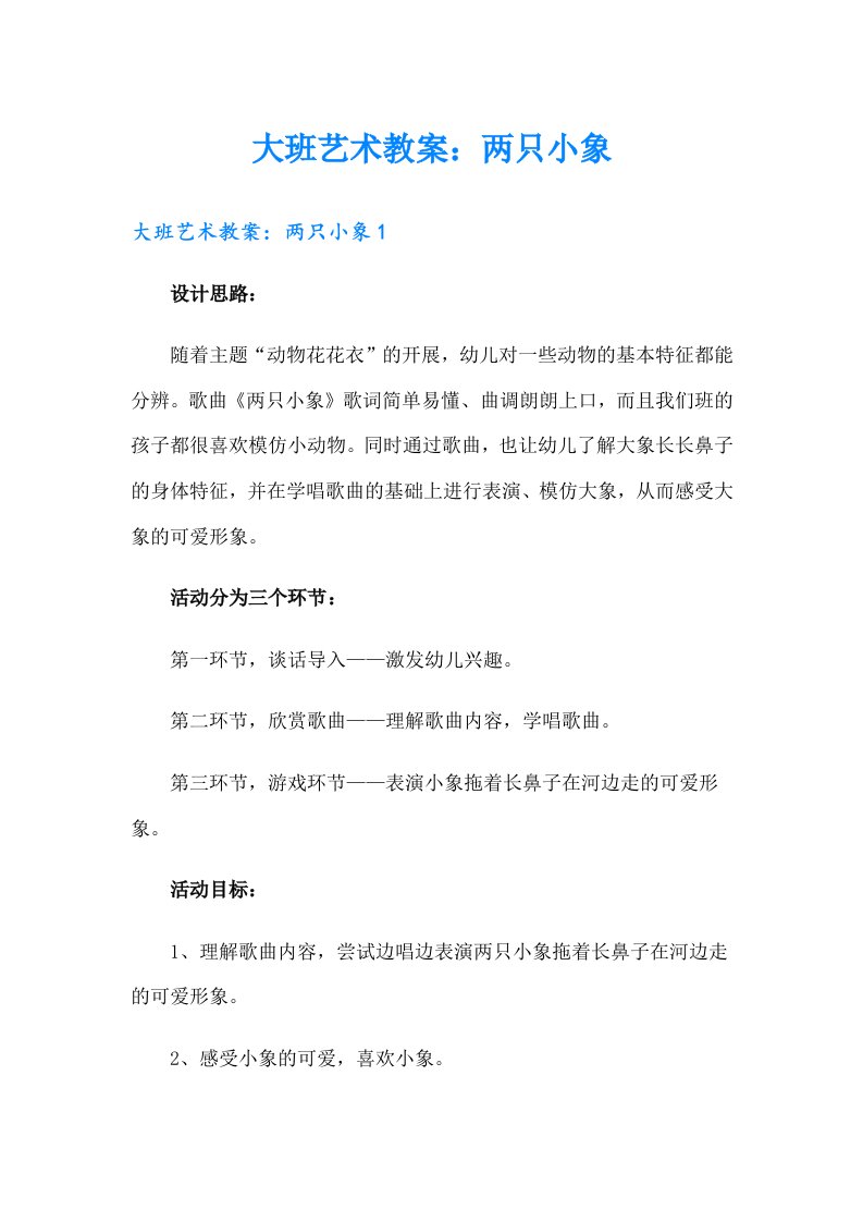 大班艺术教案：两只小象