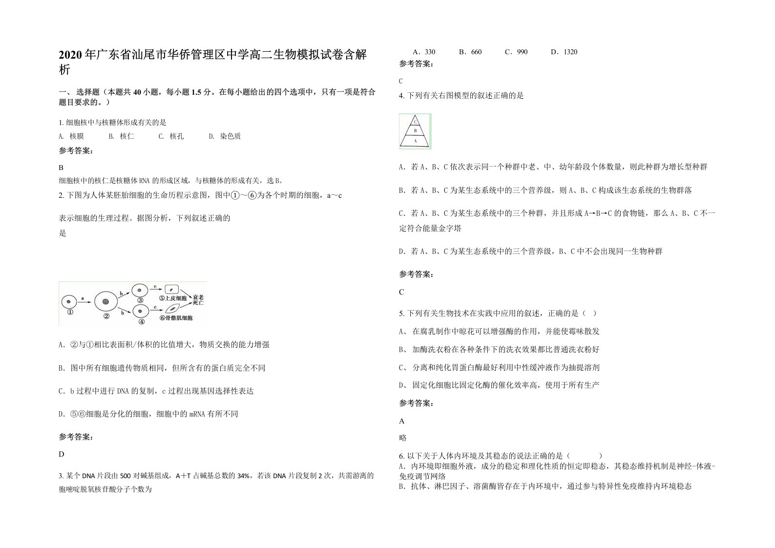 2020年广东省汕尾市华侨管理区中学高二生物模拟试卷含解析