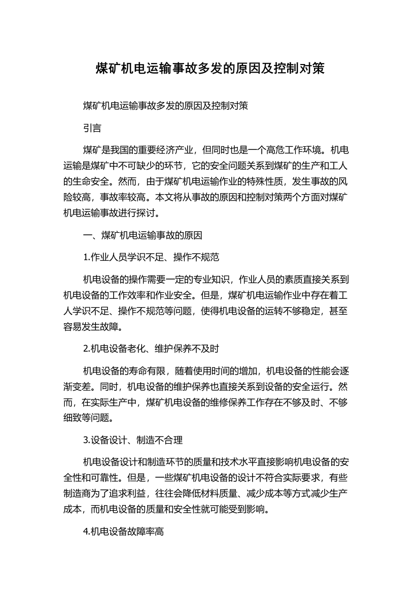 煤矿机电运输事故多发的原因及控制对策