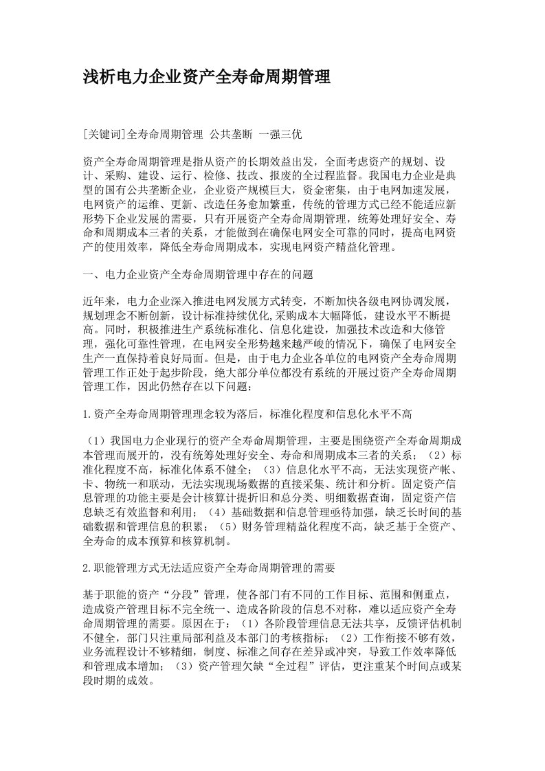 浅析电力企业资产全寿命周期管理