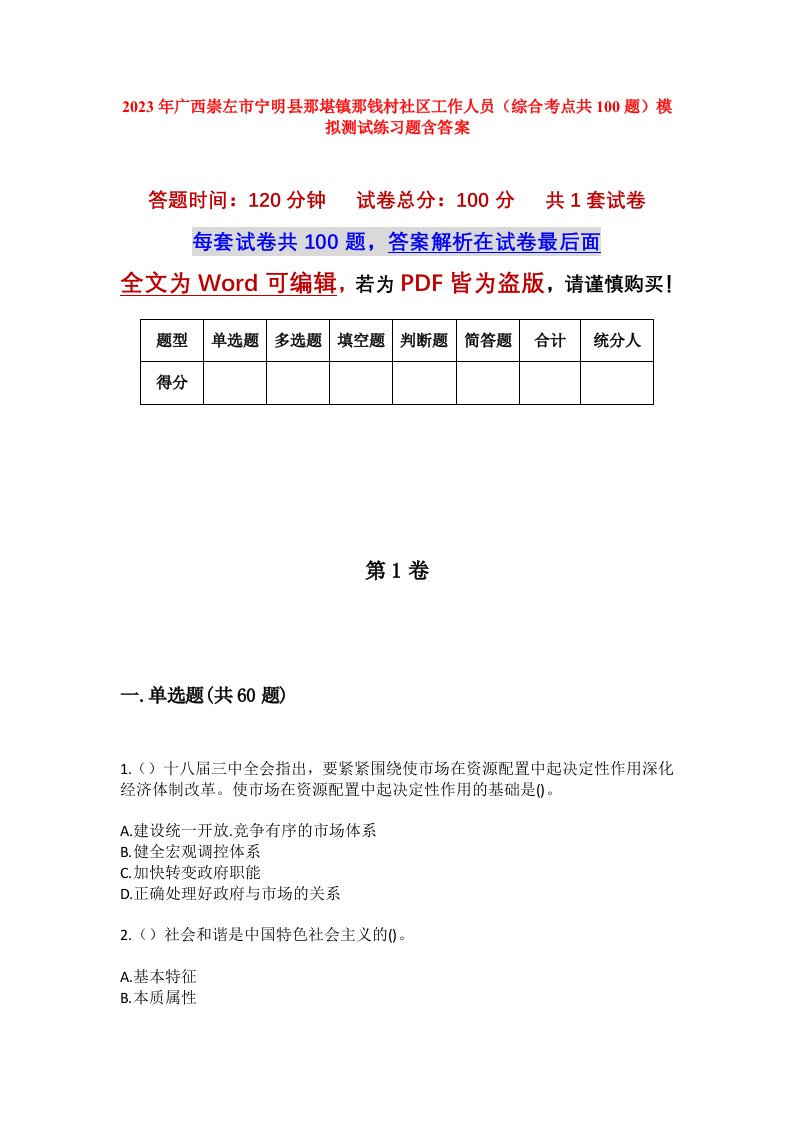 2023年广西崇左市宁明县那堪镇那钱村社区工作人员综合考点共100题模拟测试练习题含答案