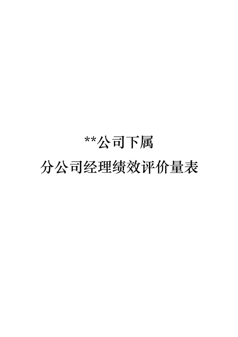 分公司总经理经理绩效评价量表