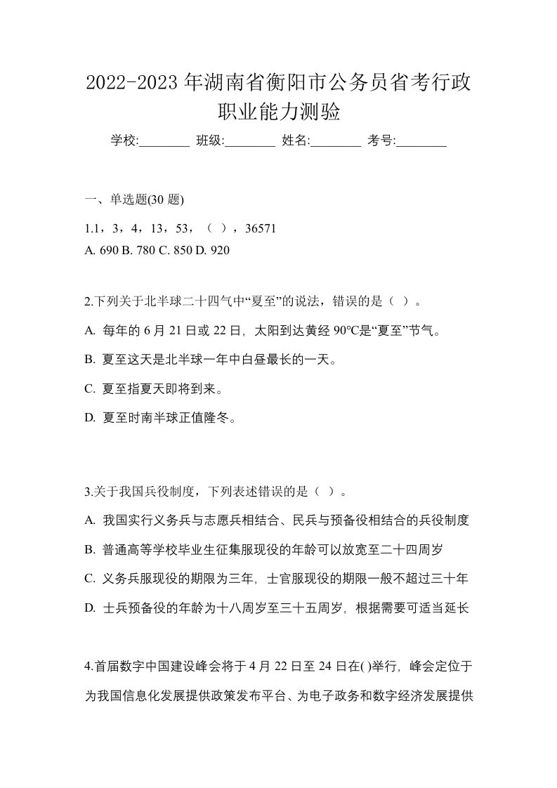 2022-2023年湖南省衡阳市公务员省考行政职业能力测验