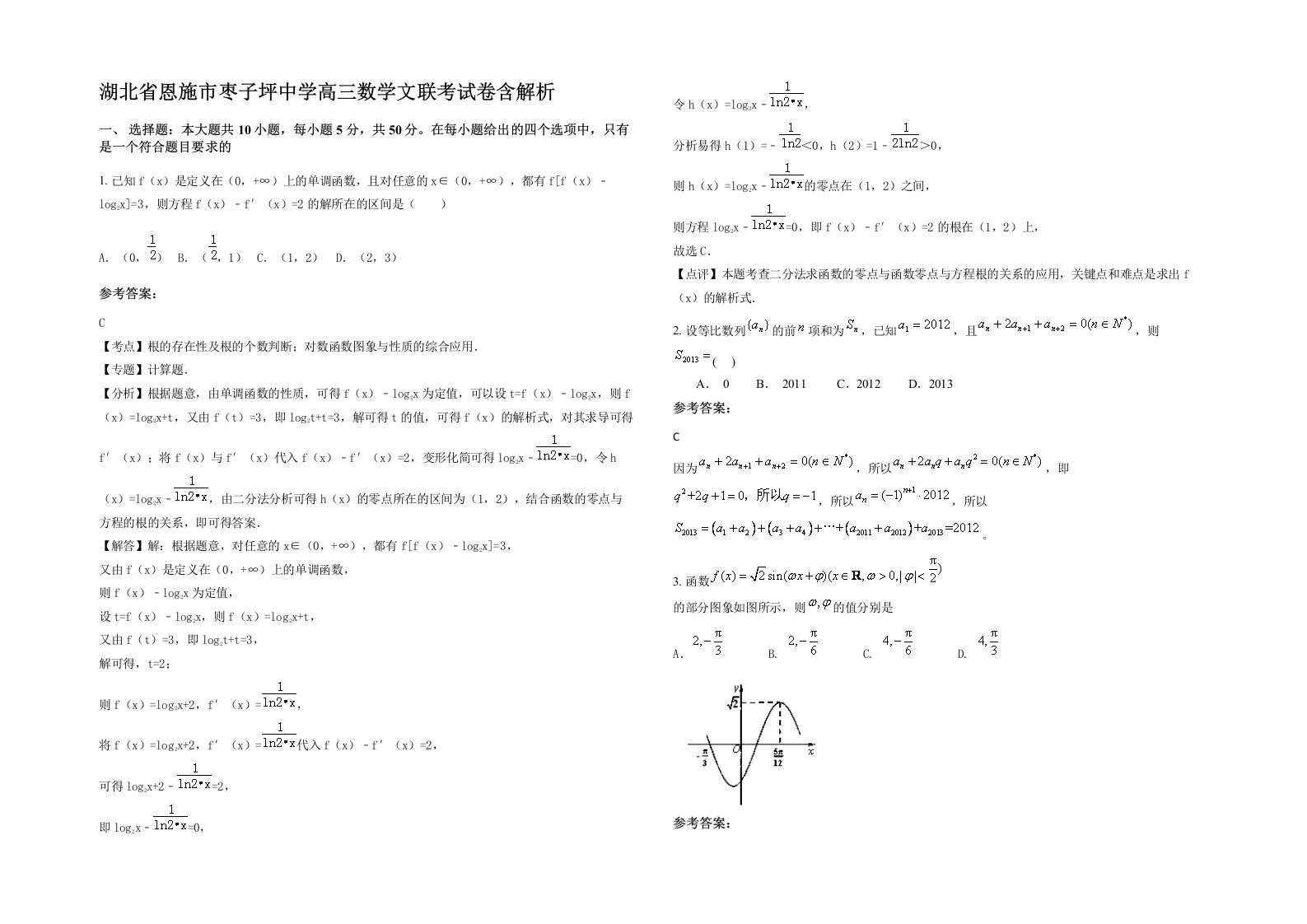 湖北省恩施市枣子坪中学高三数学文联考试卷含解析