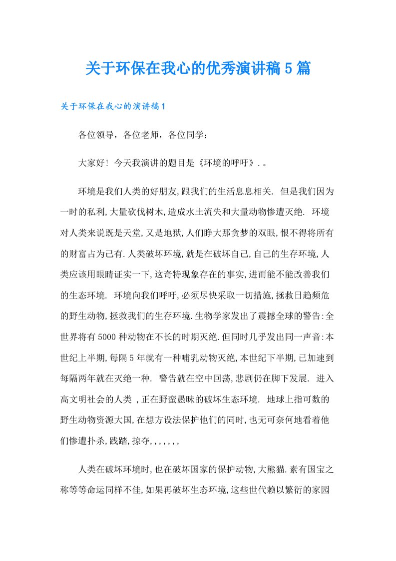 关于环保在我心的优秀演讲稿5篇