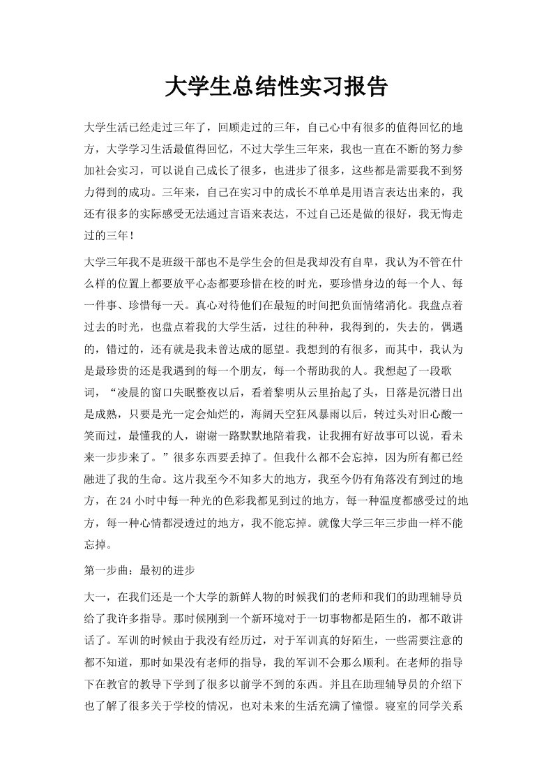 大学生总结性实习报告