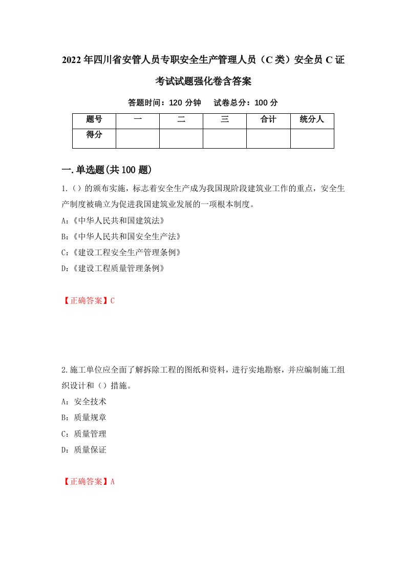 2022年四川省安管人员专职安全生产管理人员C类安全员C证考试试题强化卷含答案第56次