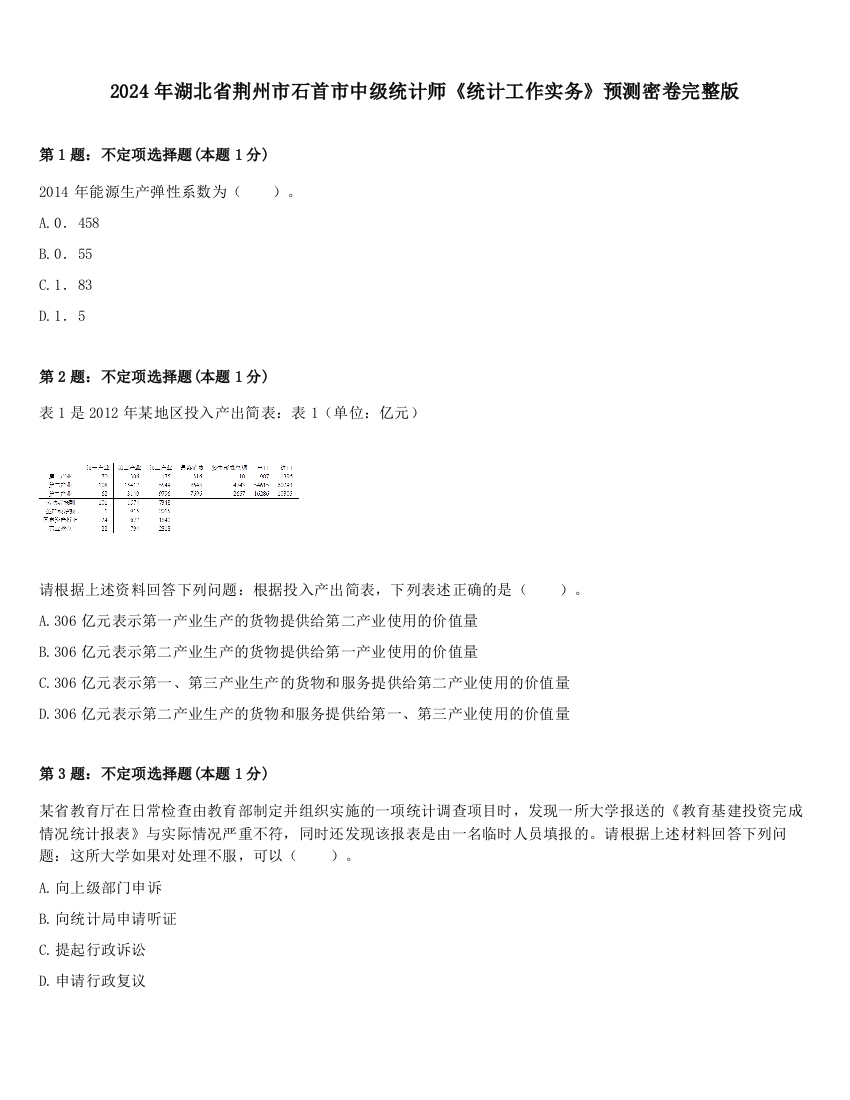 2024年湖北省荆州市石首市中级统计师《统计工作实务》预测密卷完整版