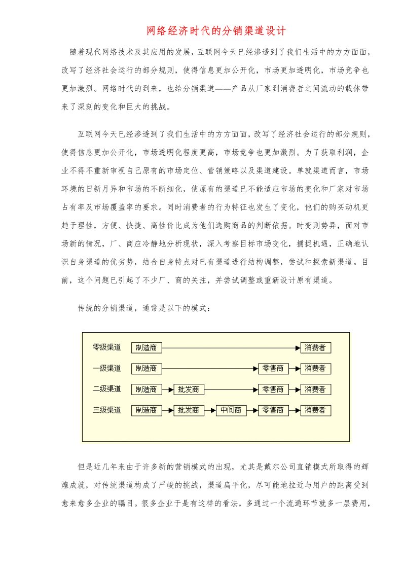 推荐-网络经济时代的分销渠道设计8