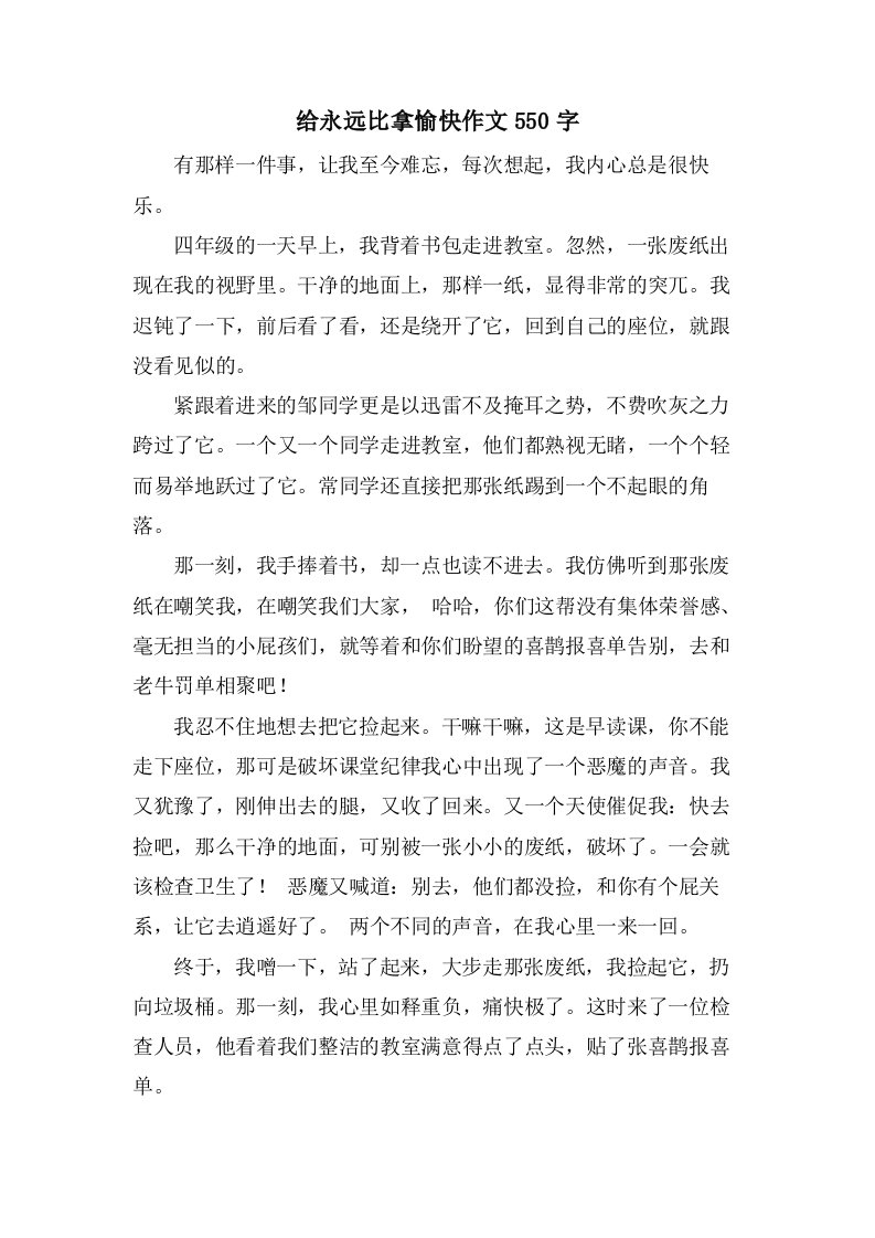 给永远比拿愉快作文550字