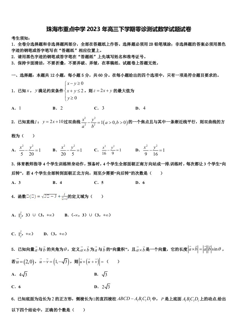 珠海市重点中学2023年高三下学期零诊测试数学试题试卷