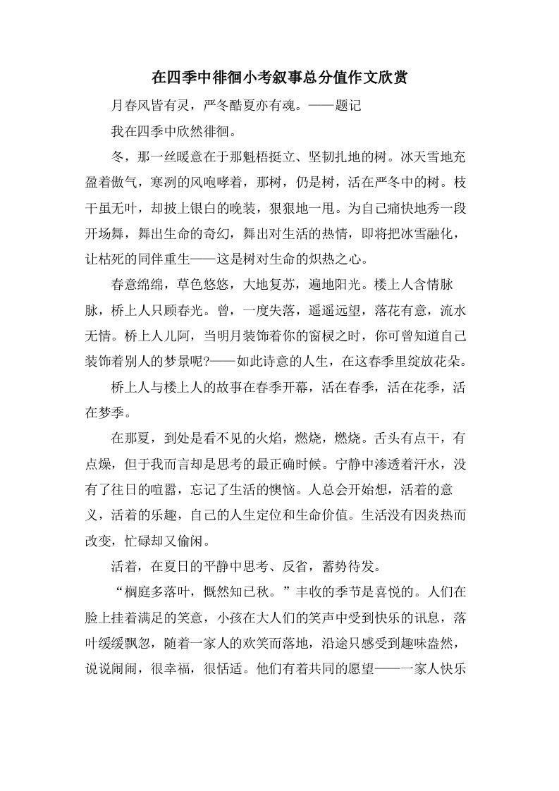 在四季中徘徊小考叙事作文欣赏