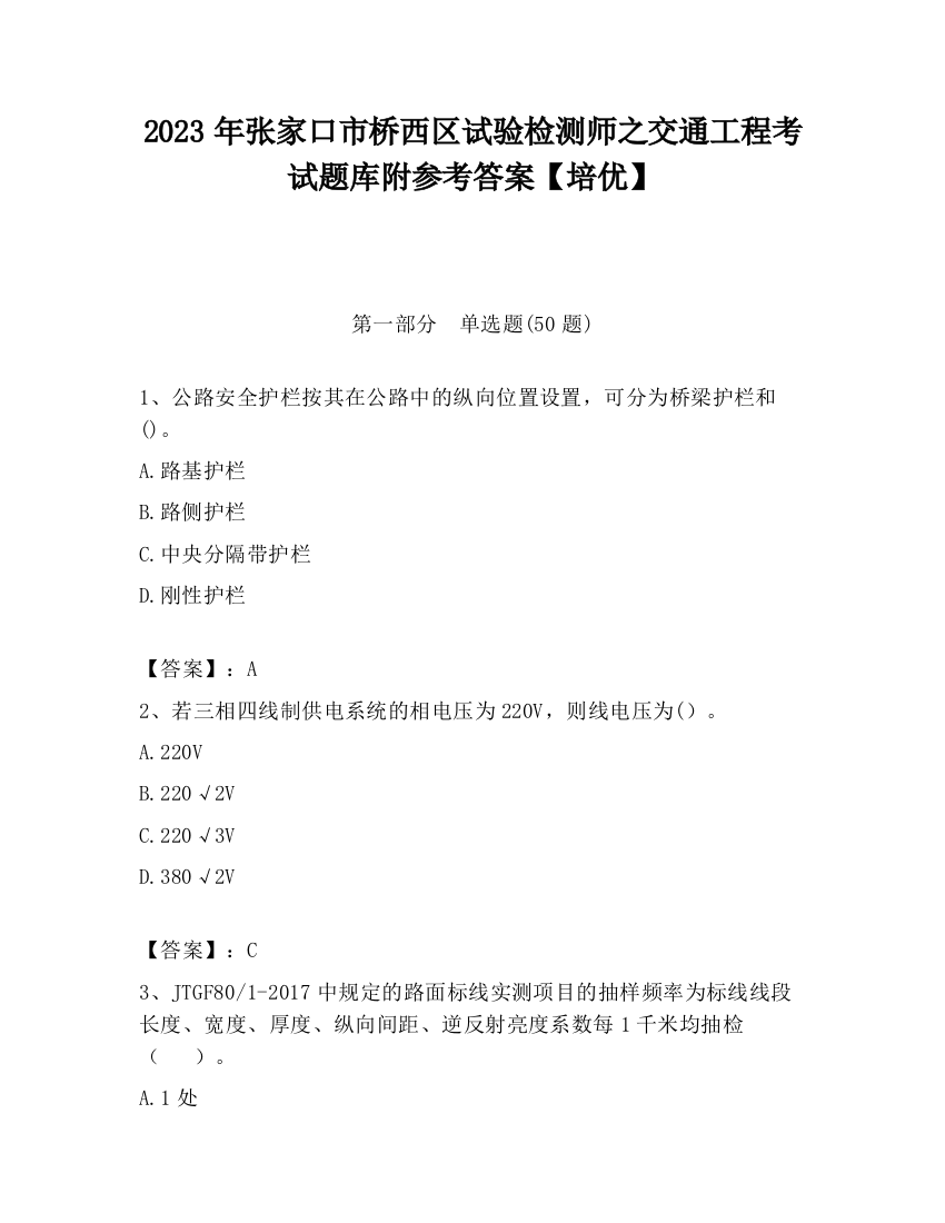 2023年张家口市桥西区试验检测师之交通工程考试题库附参考答案【培优】