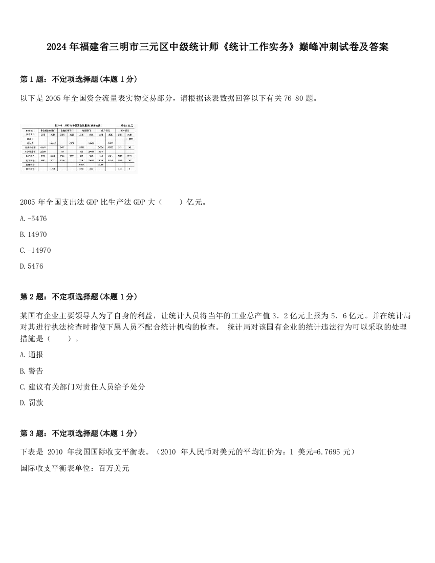 2024年福建省三明市三元区中级统计师《统计工作实务》巅峰冲刺试卷及答案