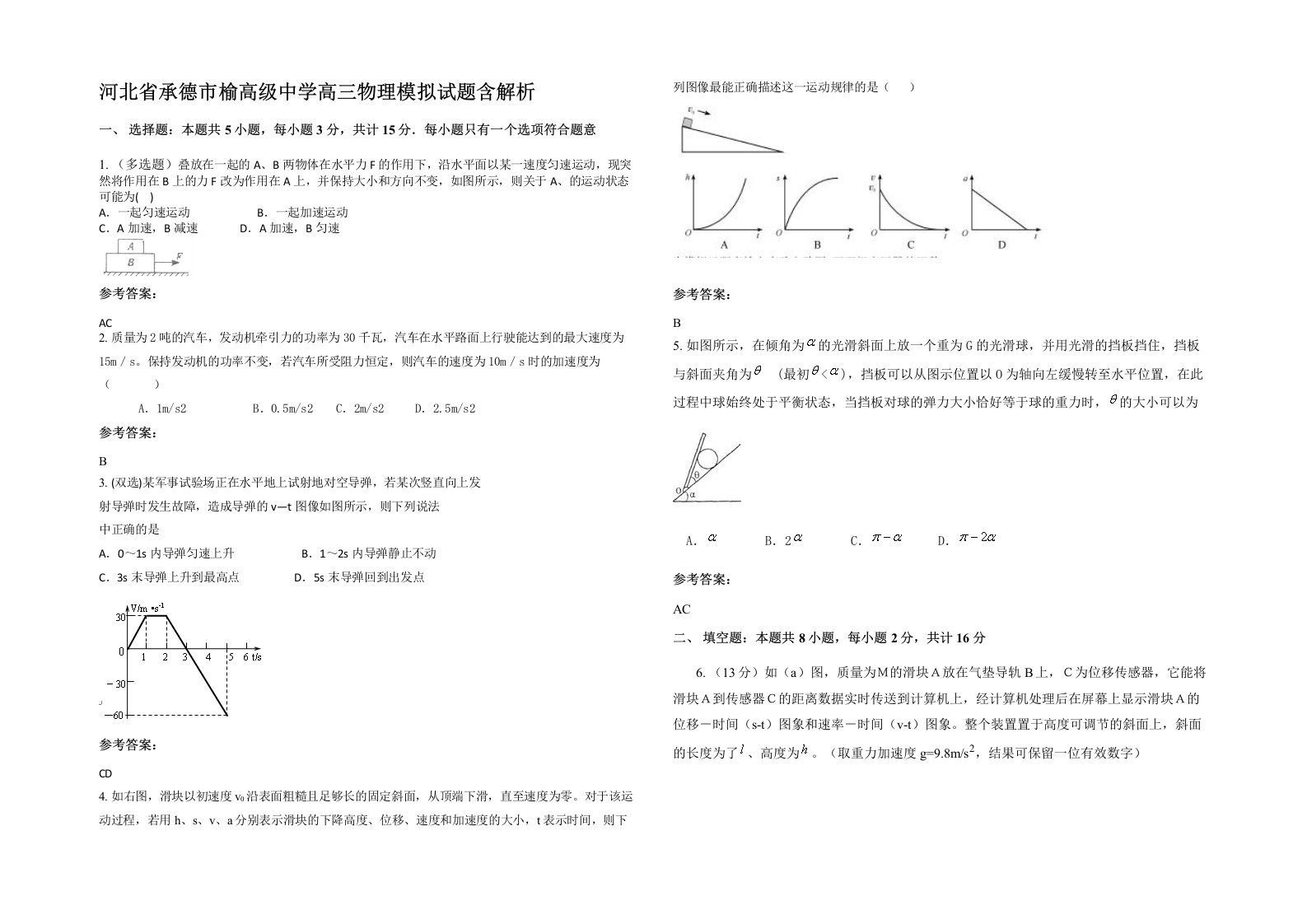 河北省承德市榆高级中学高三物理模拟试题含解析