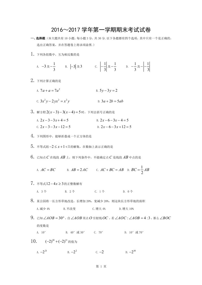 苏教版七年级上数学期末考试试卷与答案