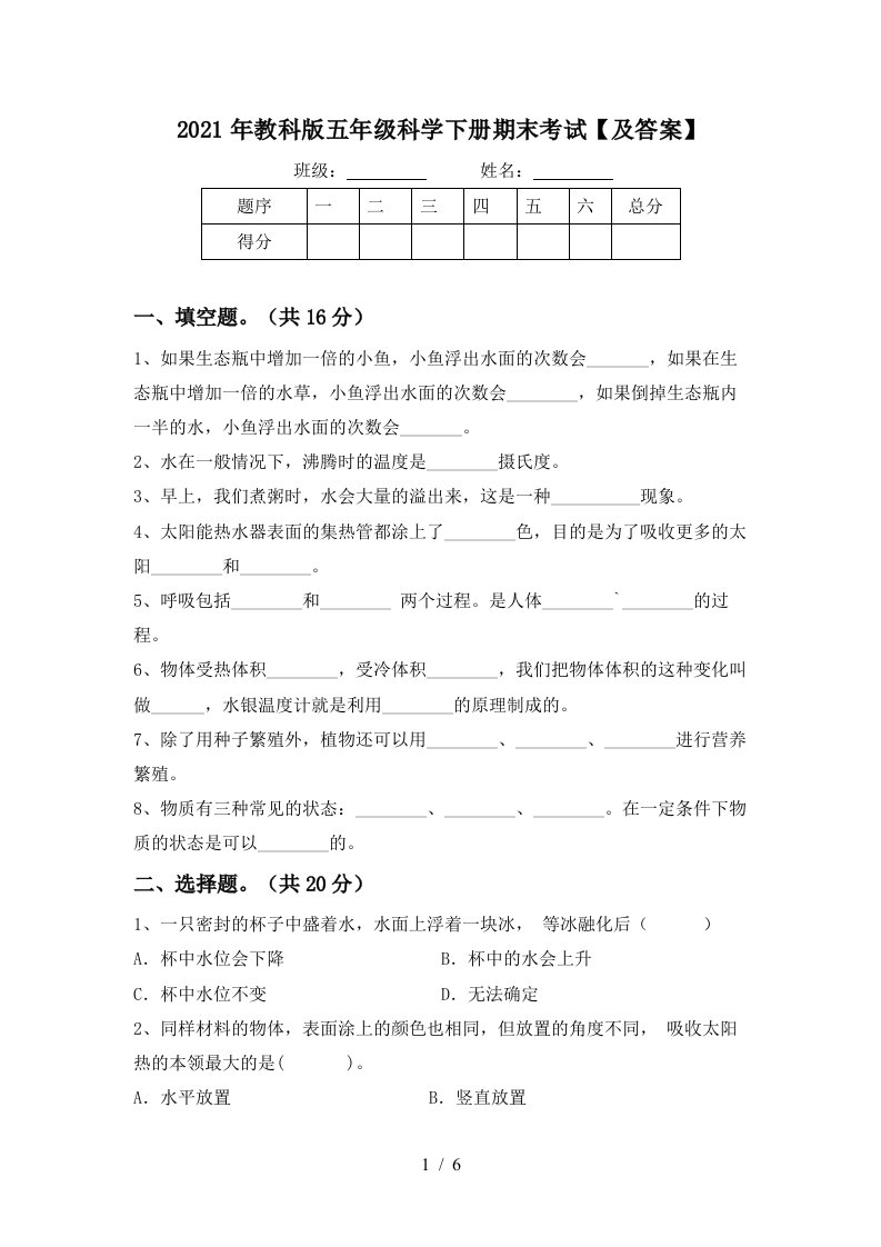 2021年教科版五年级科学下册期末考试及答案