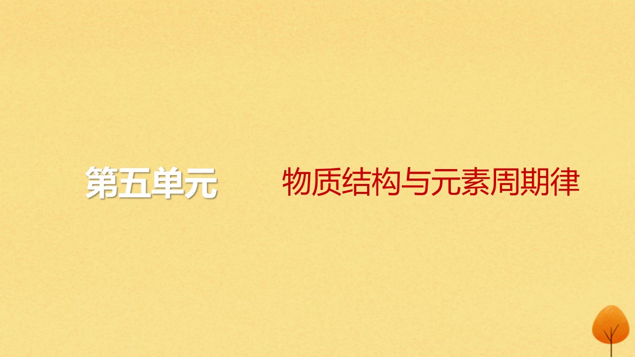 2024届高考化学一轮总复习第五单元物质结构与元素周期律第18讲晶体结构与性质课件