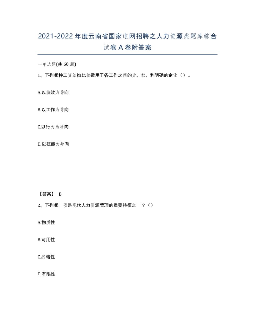 2021-2022年度云南省国家电网招聘之人力资源类题库综合试卷A卷附答案