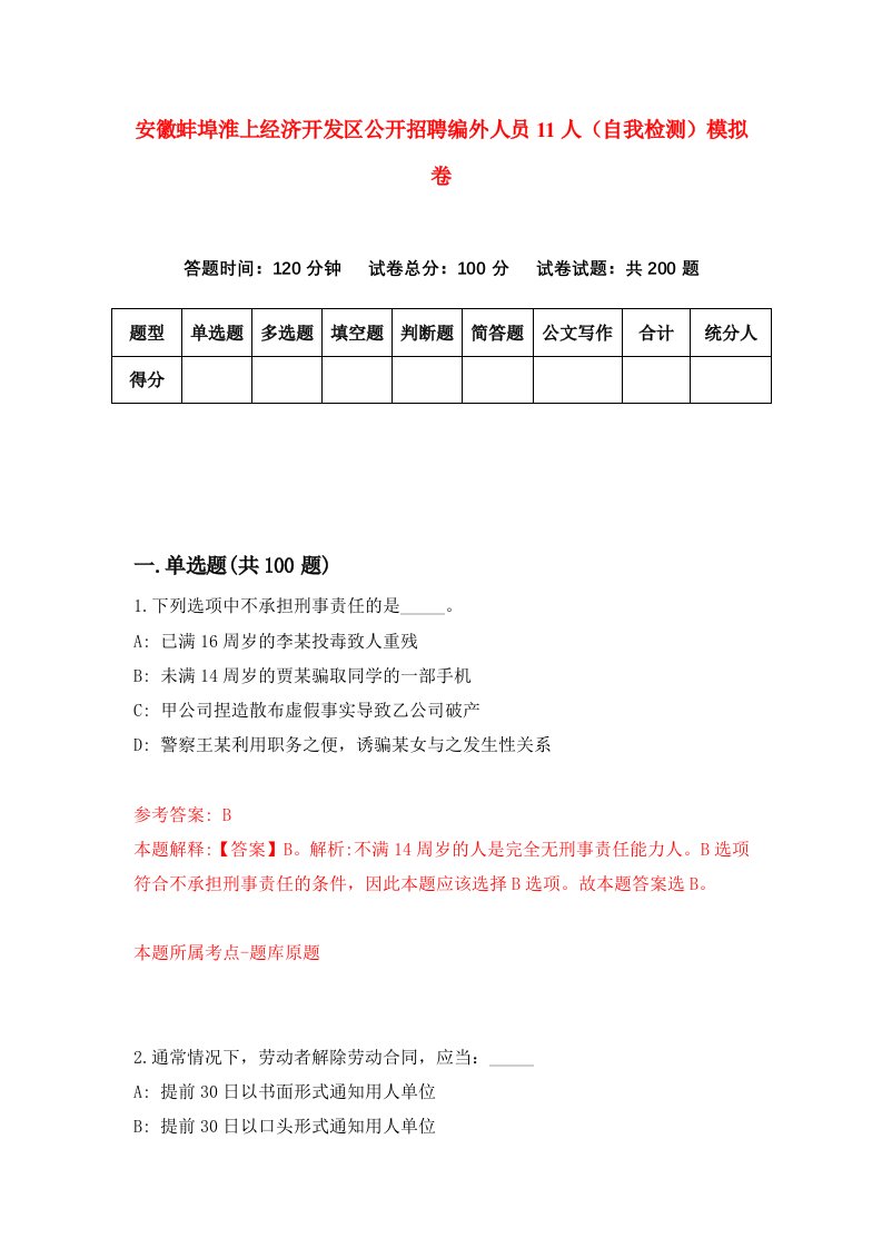 安徽蚌埠淮上经济开发区公开招聘编外人员11人自我检测模拟卷9