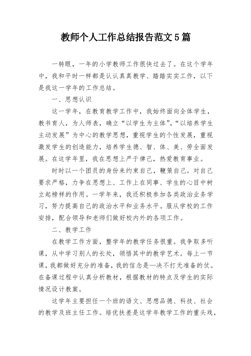 教师个人工作总结报告范文5篇