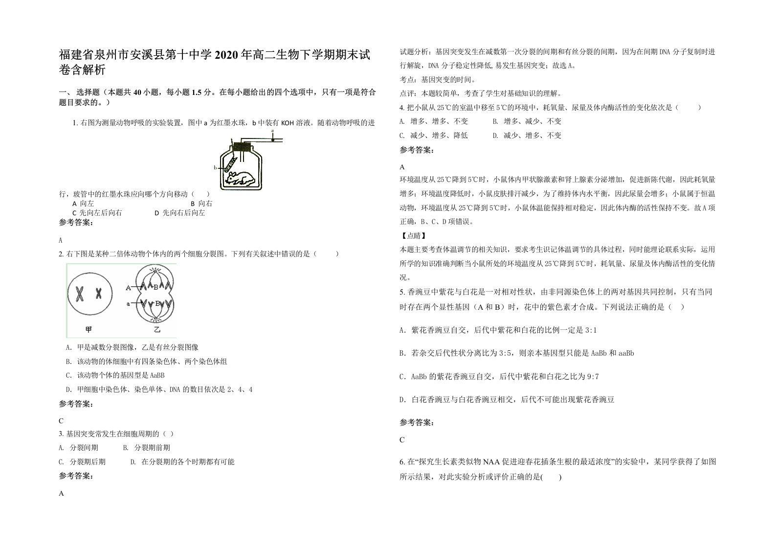 福建省泉州市安溪县第十中学2020年高二生物下学期期末试卷含解析