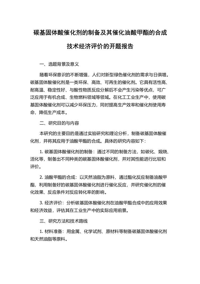 碳基固体酸催化剂的制备及其催化油酸甲酯的合成技术经济评价的开题报告