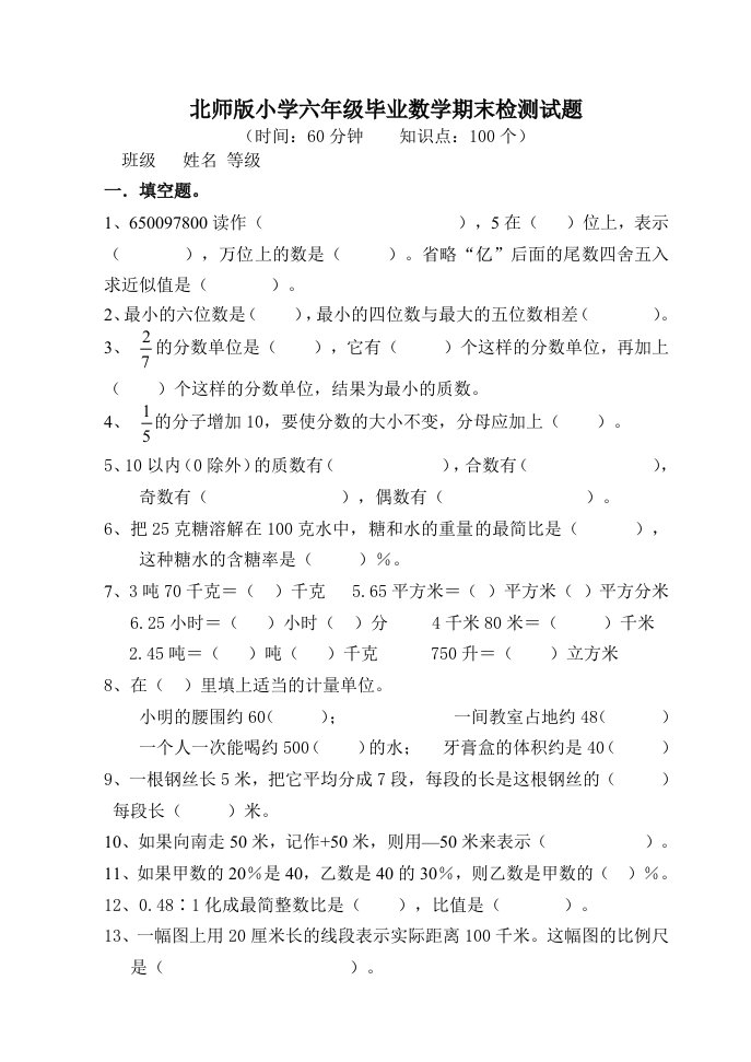 北师版小学六年级毕业数学期末检测试题