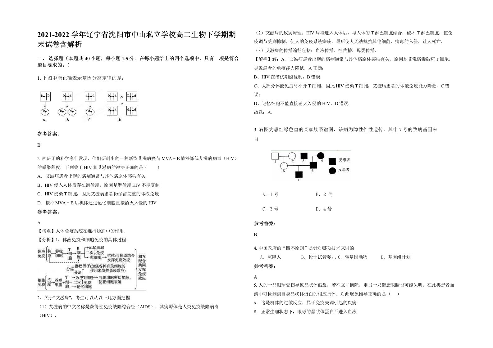 2021-2022学年辽宁省沈阳市中山私立学校高二生物下学期期末试卷含解析