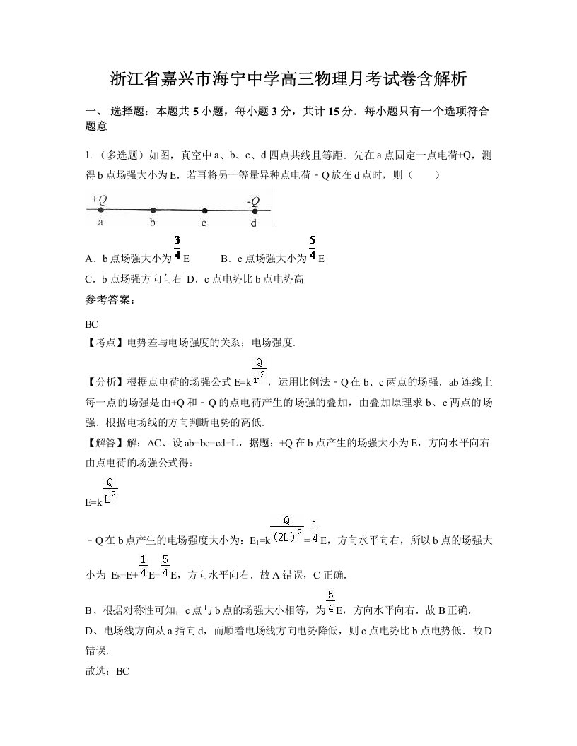 浙江省嘉兴市海宁中学高三物理月考试卷含解析