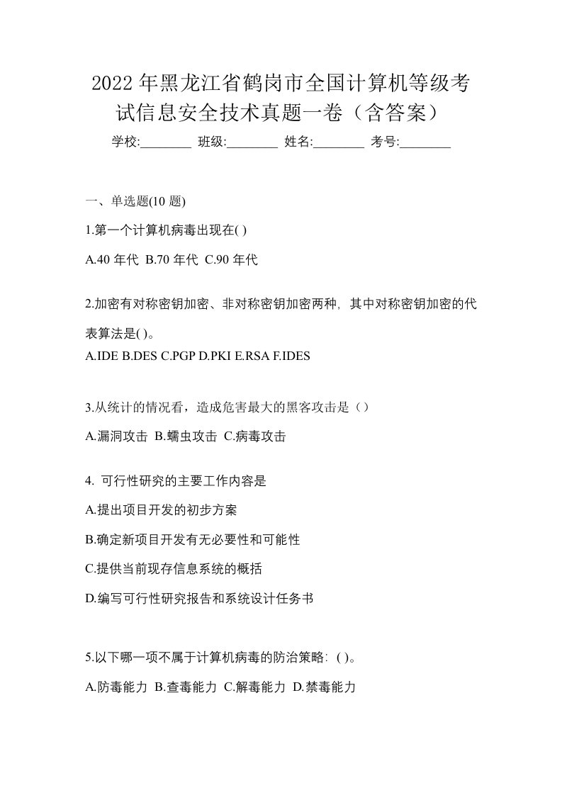 2022年黑龙江省鹤岗市全国计算机等级考试信息安全技术真题一卷含答案