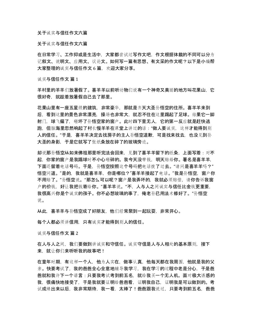 关于诚实与信任作文六篇