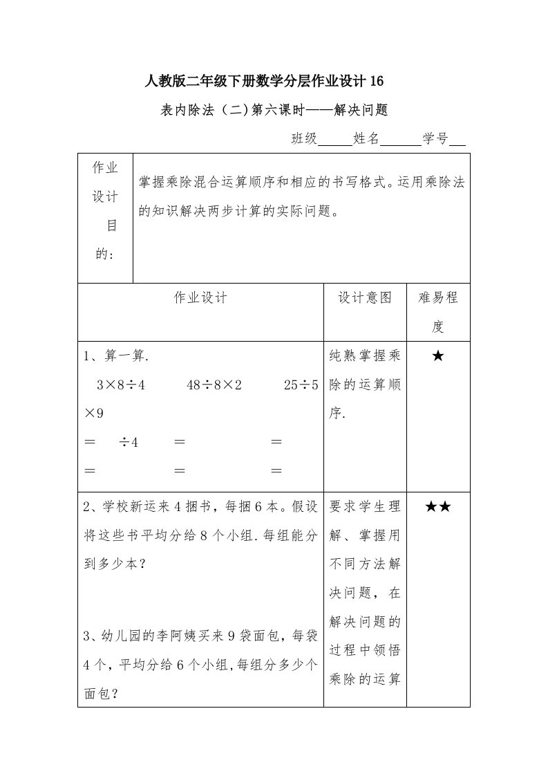 人教版二年级下册数学分层作业设计16