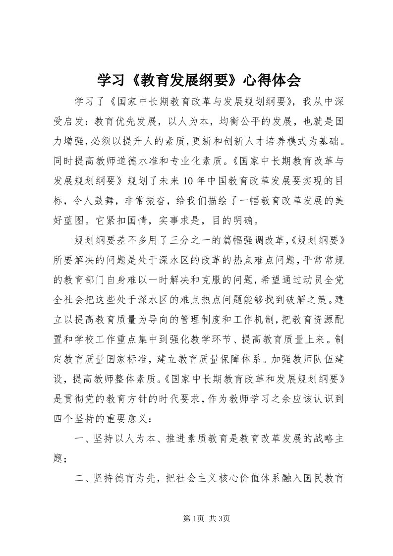 7学习《教育发展纲要》心得体会